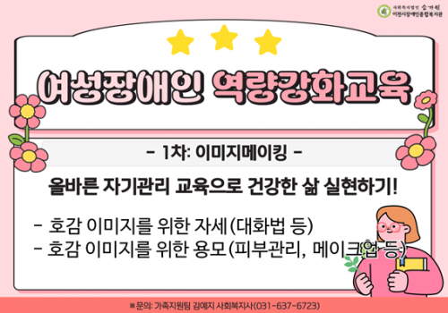 [가족지원팀] 여성장애인 역량강화교육 1차(이미지메이킹) 진행