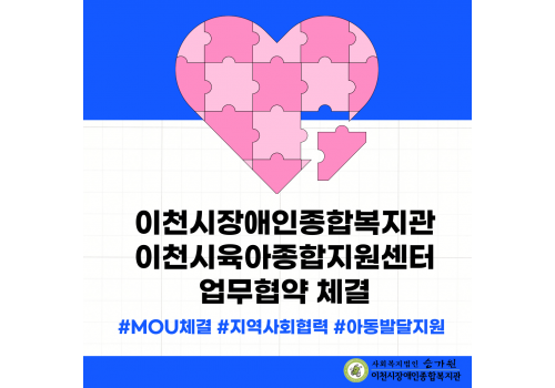 [아동성장지원팀] 이천시육아종합지원센터와의 업무협약