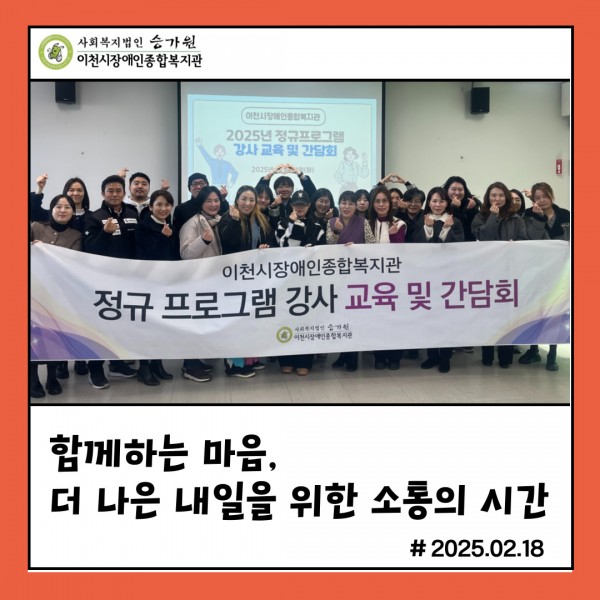 함께하는 마음, 더 나은 내일을 위한 소통의 시간
이천시장애인종합복지관 정규 프로그램 강사 교육 및 간담회