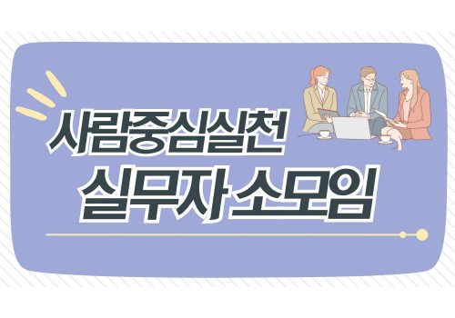 [사례지원] 실무자 소모임