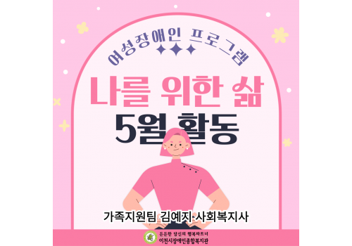 [가족지원팀] 여성장애인지원사업 '나를 위한 삶' 5월 활동