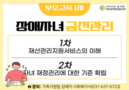 [가족지원팀] 부모교육 1차(장애자녀 금전관리) 진행