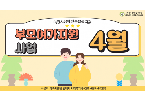 [가족지원팀] 부모여가지원사업 4월 활동