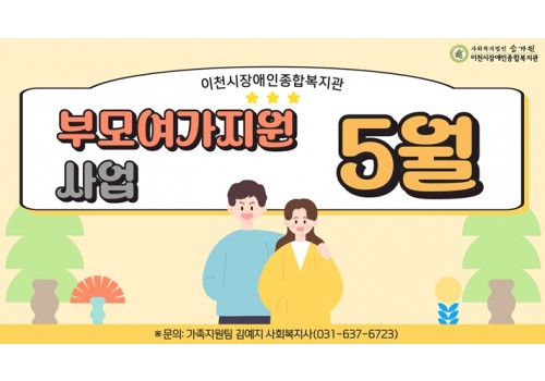 [가족지원팀] 부모여가지원사업 5월 활동