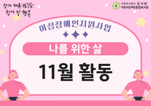 [가족지원팀] 여성장애인 프로그램 '나를 위한 삶' 11월 활동
