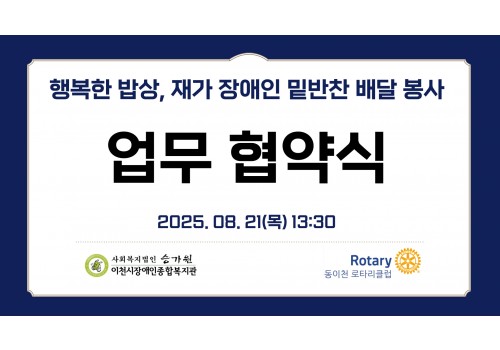 [총무기획팀] 동이천 로타리클럽과 업무 협약 진행