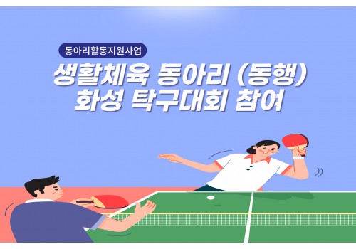 [사회참여지원팀] 생활체육 동아리(동행) 대회 참여