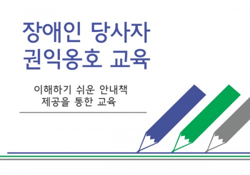 [지역연계] 장애인당사자 권익옹호교육