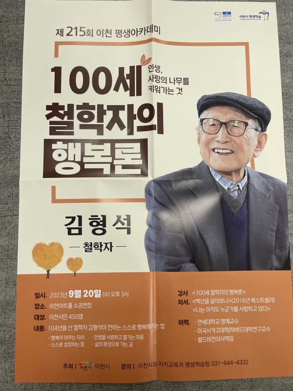 제215회 이천 평생아카데미 개최 안내 및 홍보 협조 요청 포스터
