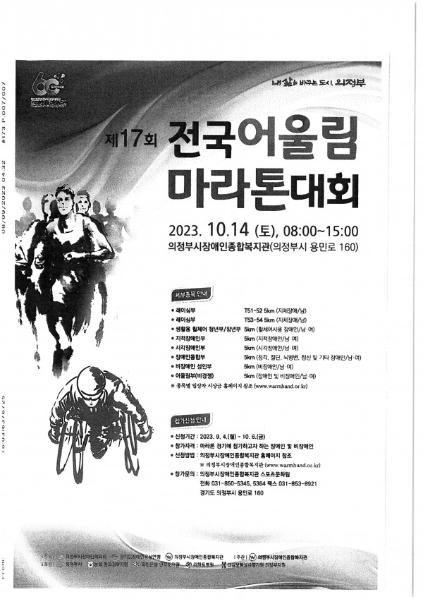제17회 전국어울림마라톤대회 개최 및 참가신청 안내포스터
