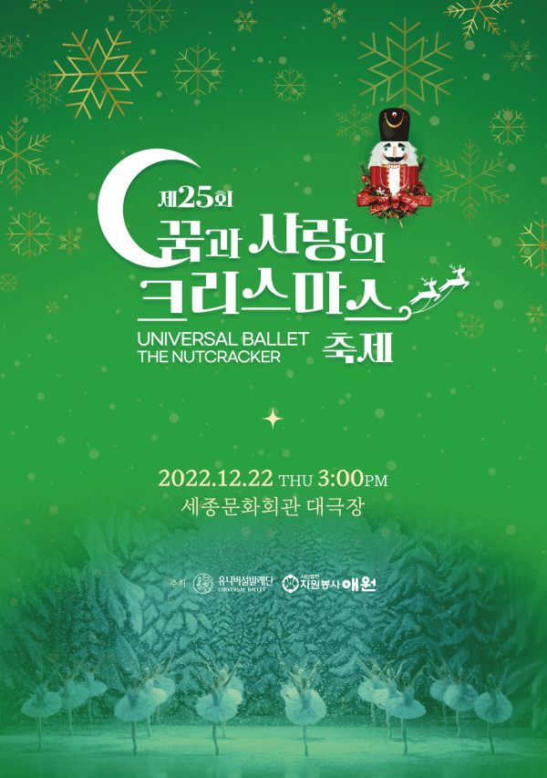 ‘제25회 꿈과 사랑의 크리스마스 축제’ 포스터