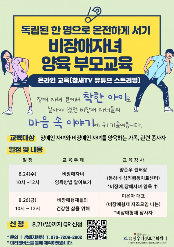 비장애자녀 양육 부모교육 포스터