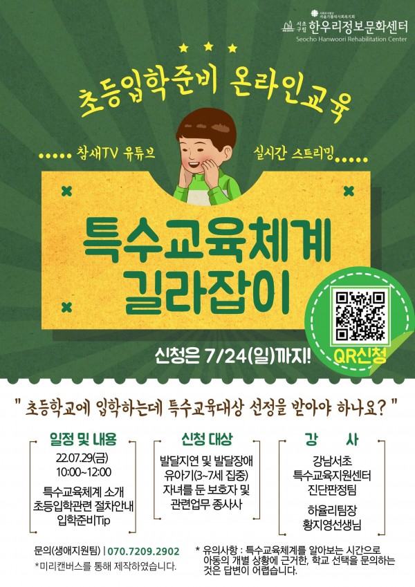 초등입학(특수교육체계 길라잡이)홍보지 