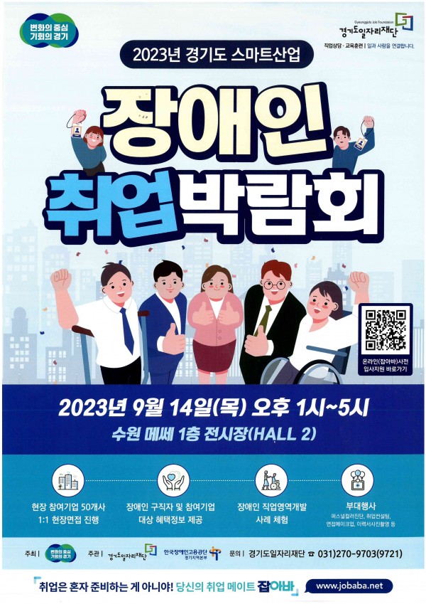 2023년 「경기도 스마트산업 장애인 취업박람회」 홍보 협조 요청(유관기관) 포스터
