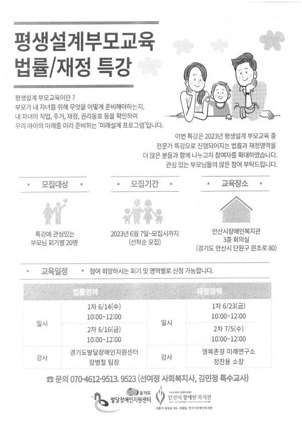 2023년 경기도발달장애인 부모교육 지원사업 “나의 자녀 미래 마.중가기” 재정법률 특강 홍보문
