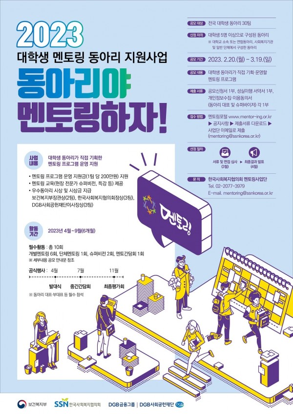 2023년 대학생 멘트링 동아리 지원사업 공모 지원사업 안내 포스터
