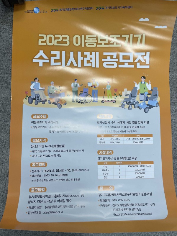「2023년 이동보조기기 수리 사례공모전」 공고문
포스터