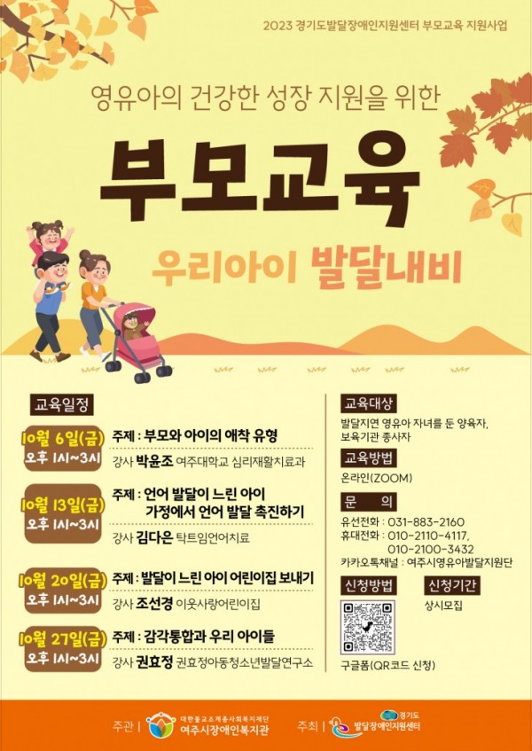 2023년 경기도발달장애인지원센터 부모교육 지원사업 우리아이 발달내비 홍보 요청(지역내외 유관기관)
홍보포스터