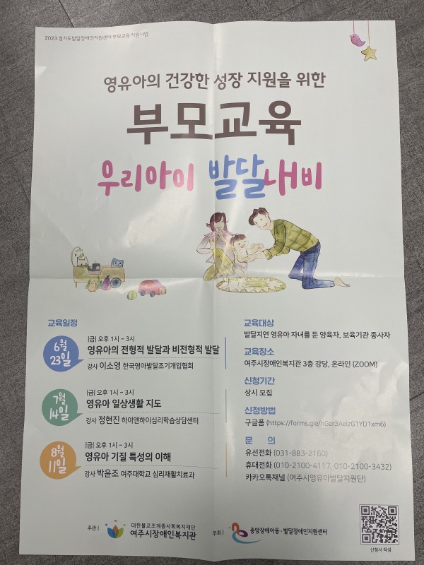 2023년 경기도발달장애인지원센터 부모교육지원사업 우리아이 발달 내비 홍보 포스터
