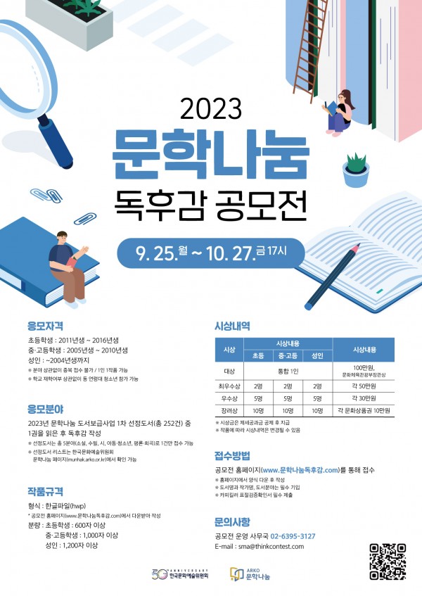 2023년 문학나눔 도서보급사업 독후감 공모전 홍보 협조 요청
포스터