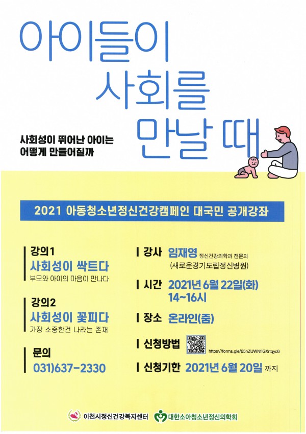 [이천시정신건강복지센터] 2021 아동청소년정신건강캠페인 대국민 공개강좌 포스터