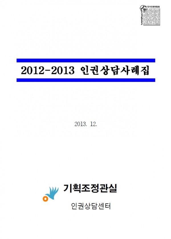 2013 인권상담사례집