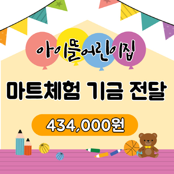 아이뜰 어린이집 마트체험 기금 전달 434,000원 보드