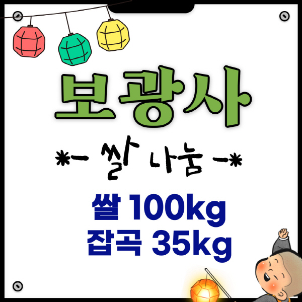 보광사 쌀 나눔 쌀100kg 잡곡35kg 보드