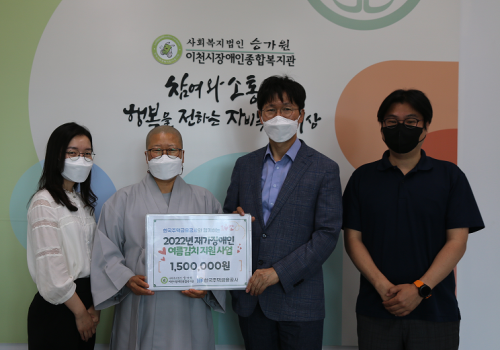 한국주택금융공사 2022년 재가장애인식 여름김치 지원사업을 위한 후원금 150만원 기탁