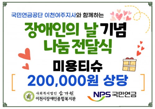 국민연금공단 이천여주지사 '장애인의 날' 기념-미용티슈 나눔