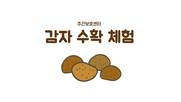 감자 수확 체험 안내