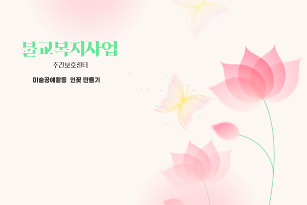 불교복지사업 미술공에활동 클레이 연꽃 만들기