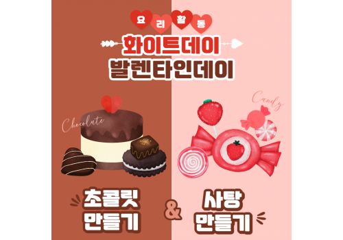 [요리활동] 초콜릿&사탕 만들기