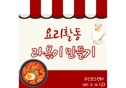 요리활동 - 라볶이 만들기