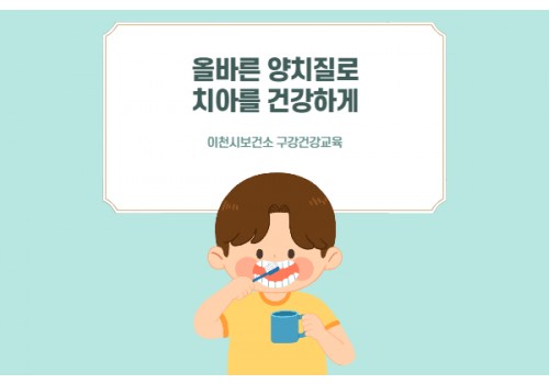 [주간보호사업] 올바른 양치질로 치아를 건강하게