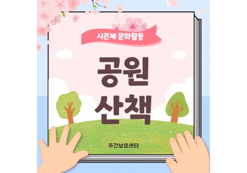 [시즌제 문화활동] 공원산책