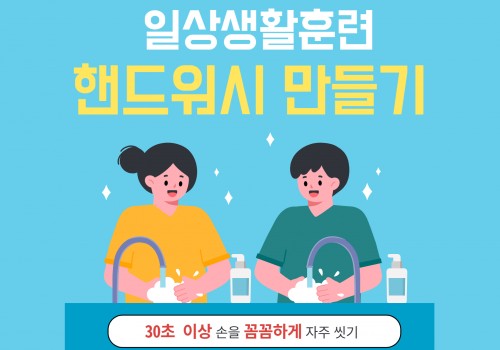 [일상생활훈련] 핸드워시 만들기(손씻기)