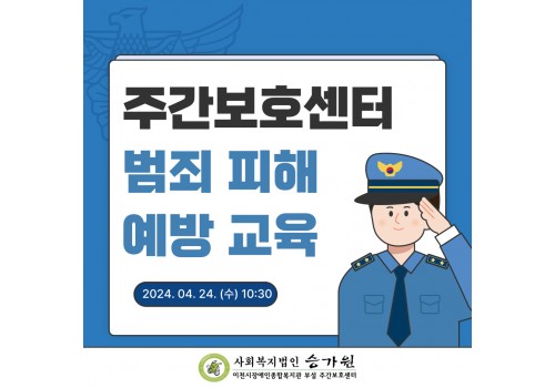 [권익옹호교육] 범죄 피해 예방 교육