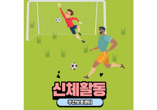 신체활동 - 축구(패스 배우기)