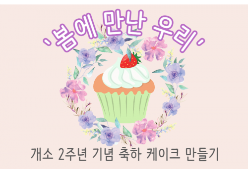 [봄에 만난 우리] 개소 2주년 및 장애인의 날 기념 '축하 케이크 만들기'