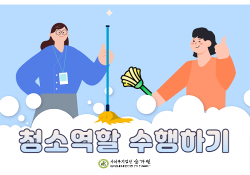 [일상생활훈련] 청소 역할 수행하기