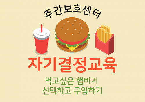 [자기결정교육] 먹고 싶은 햄버거 선택하고 구입하기