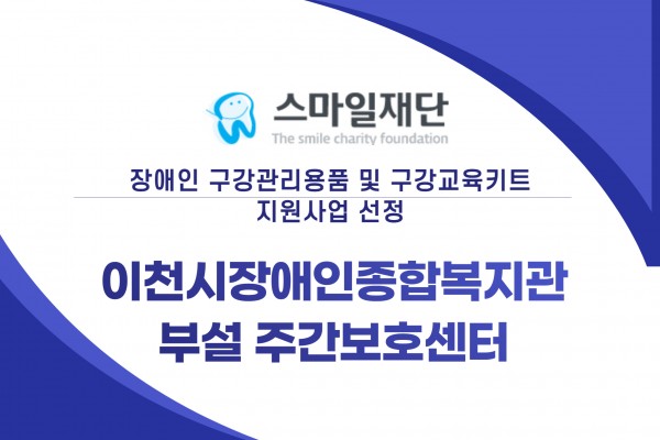 스마일재단과 함께하는 구강건강교육 표지