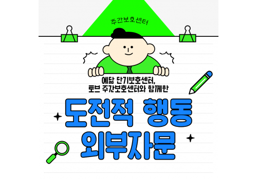 [개별서비스지원사업] 도전적 행동 외부 자문