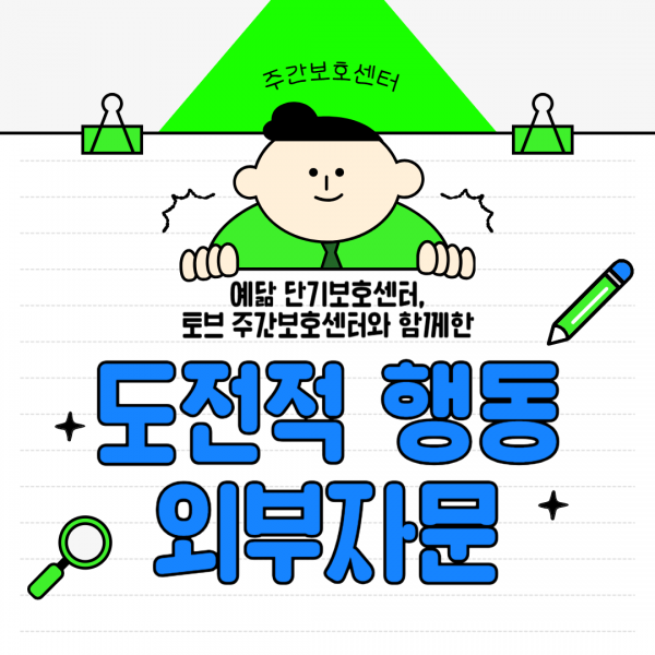 도전적 행동 외부자문 썸네일