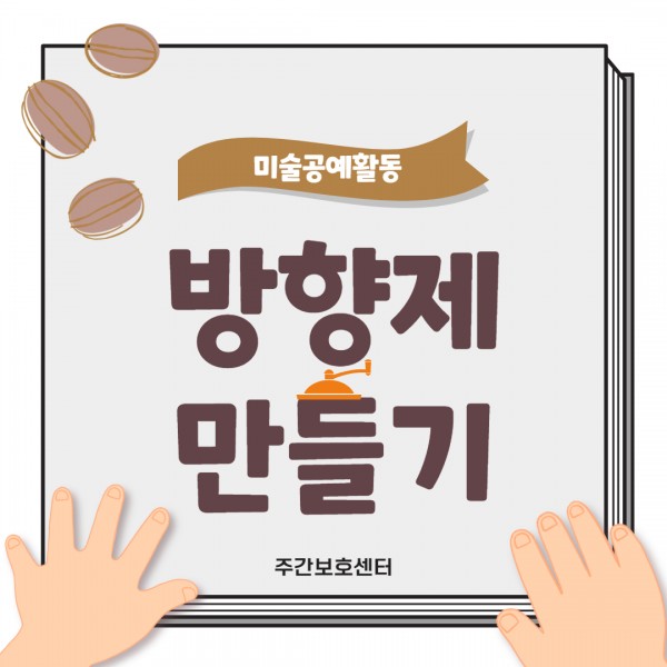 미술공예활동 - 커피콩 방향제 만들기 썸네일