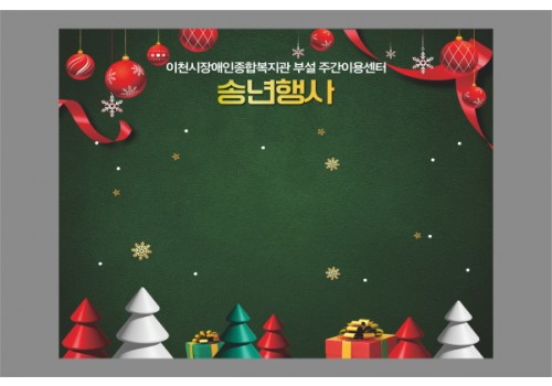 주간이용센터 송년 행사 '함께 이루는 성장의 한 해'