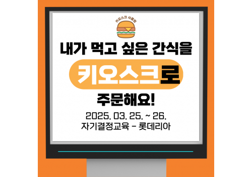 [자기결정교육] 키오스크 사용하기