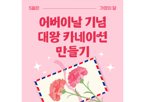 [특별활동] 어버이날 기념 대왕 카네이션 만들기
