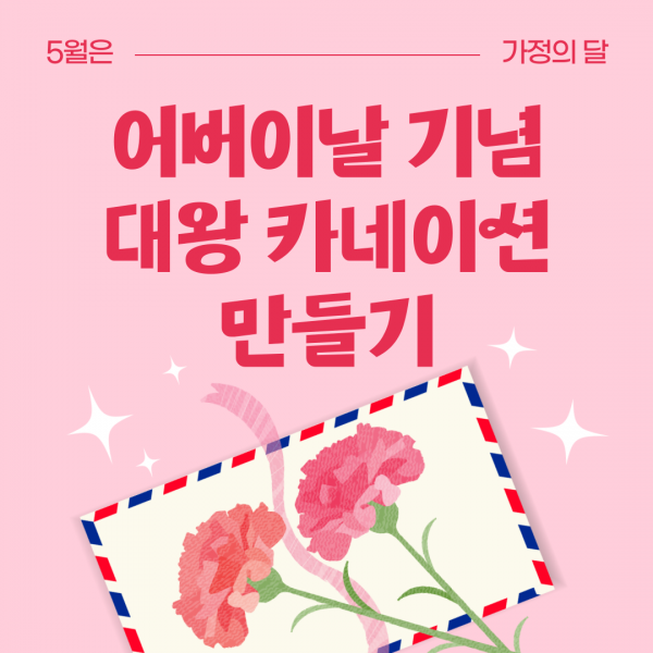 대왕 카네이션 만들기 썸네일
